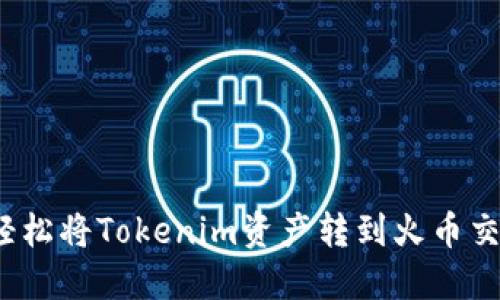 如何轻松将Tokenim资产转到火币交易所?