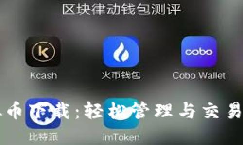 钱能钱包虚拟币下载：轻松管理与交易你的数字资产