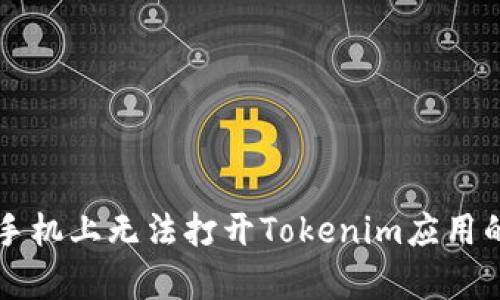 解决苹果手机上无法打开Tokenim应用的有效方法