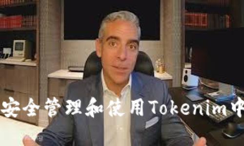 ### 如何安全管理和使用Tokenim中的两个钱包