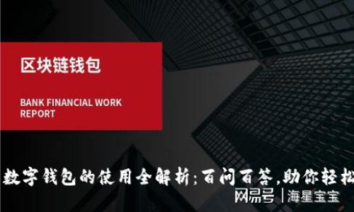 国际数字钱包的使用全解析:百问百答,助你轻松上手
