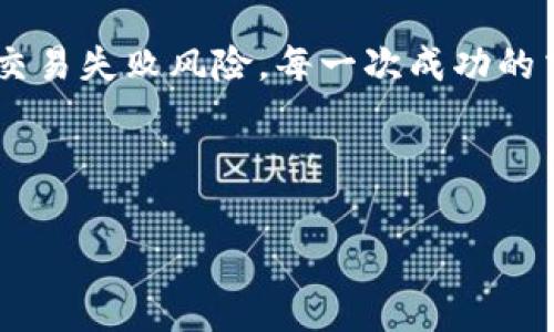 在使用TokenIM时，nonce是一个非常重要的参数，它用于确保每笔交易的唯一性并防止重复提交。下面将介绍nonce的概念和如何在TokenIM中正确填写nonce。

### 什么是Nonce？

Nonce的定义
Nonce（“number used once”）是一个只使用一次的数字，通常用于计算机网络和数字交易中。它的主要作用是防止重放攻击，确保每笔交易都是独立且唯一的。在区块链和加密货币的环境中，nonce帮助网络验证每笔交易的有效性。

Nonce的重要性
在进行数字交易时，如果没有使用nonce，恶意用户可能会通过重复发送相同的交易来获取资金。这不仅危害到交易的安全性，还可能导致用户的资金遭受损失。因此，正确填写nonce至关重要，它是保障交易安全的第一道防线。

### 如何在TokenIM中填写Nonce？

步骤一：了解当前的Nonce值
在进行交易之前，你需要了解你账户的当前Nonce值。通常情况下，Nonce值从0开始，随着每笔交易的成功提交而递增。你可以通过区块链浏览器或TokenIM提供的相关工具查询当前的Nonce值。

步骤二：检查未完成的交易
在交易前，确保没有未完成的交易，因为未完成的交易会占用Nonce。如果你的上一次交易尚未被确认，你需要等待确认或者手动取消该交易，以便使用下一个Nonce值进行新的交易。

步骤三：填写Nonce值
在TokenIM中发起交易时，系统会提示你输入Nonce值。在这个区域，你需要输入你获取的当前Nonce值。确保这个值是正确的，以免交易失败或无法被确认。

步骤四：发起交易并确认
完成Nonce值的填写后，你可以继续完成其他交易信息的输入，然后提交交易。在交易提交后，你将会看到新的Nonce值，这个值应该比之前的Nonce值大1，表示交易成功并被加入到区块链中。

### 常见问题解答

什么是Nonce冲突？
Nonce冲突发生在你同时尝试提交多个交易，而这些交易使用了相同的Nonce值。这将导致之前的交易无法被确认，或者后面的交易被拒绝。因此，务必确保在发起新的交易前检查当前Nonce值的状态。

如何解决Nonce问题？
如果你发现Nonce填写错误或者交易失败，你可以通过增加Nonce值（例如： 1）来重新提交交易，或是在TokenIM平台上重新查询当前Nonce值并进行更新。

### 总结

Nonce在TokenIM中的关键作用
了解Nonce的概念及其在TokenIM中的应用，可以帮助用户更安全地进行数字货币交易。确保每笔交易对应唯一的Nonce值，是保障资金安全的重要一步。通过持续关注交易状态，及时调整Nonce值，可以有效防止潜在的安全隐患，让你的数字资产交易之旅更加顺畅。

通过本次的介绍，希望能够帮助用户在TokenIM中正确填写Nonce，提高交易的安全性，并降低因Nonce问题而导致的交易失败风险。每一次成功的交易都是建立在对Nonce深入理解之上的，让我们一同为保障数字资产安全而努力。

### 相关关键词

TokenIM, nonce, 数字资产, 交易安全/guanjianci
