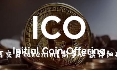 如何交易Tokenim?新手必读详细指南
