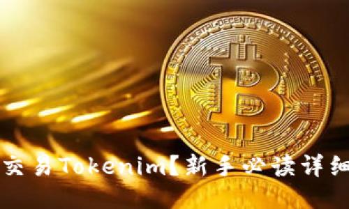 如何交易Tokenim?新手必读详细指南