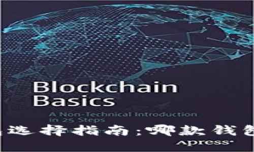 虚拟币钱包选择指南:哪款钱包最适合你?