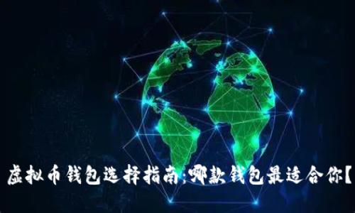 虚拟币钱包选择指南:哪款钱包最适合你?
