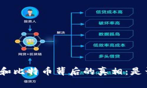 揭开区块链和比特币背后的真相:是否存在骗局?
