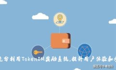 如何充分利用TokenIM奖励系