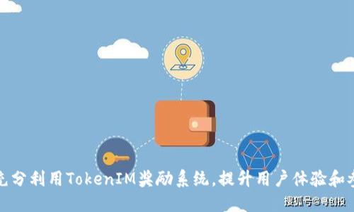 如何充分利用TokenIM奖励系统,提升用户体验和参与度