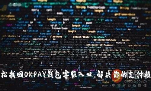 轻松找回OKPAY钱包客服入口,解决你的支付烦恼