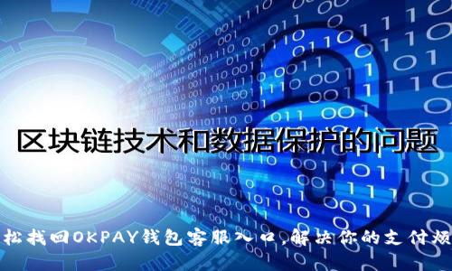轻松找回OKPAY钱包客服入口,解决你的支付烦恼