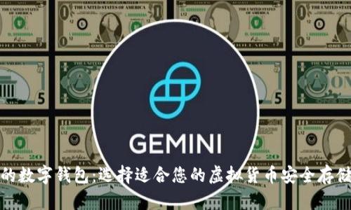 最好的数字钱包:选择适合您的虚拟货币安全存储方案