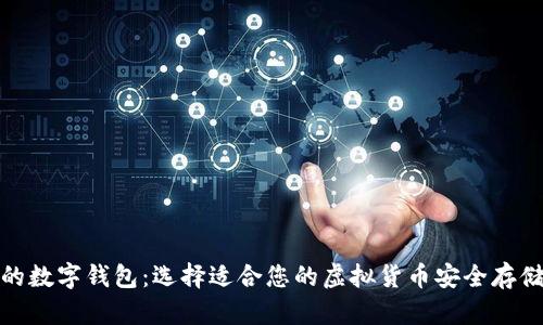 最好的数字钱包:选择适合您的虚拟货币安全存储方案