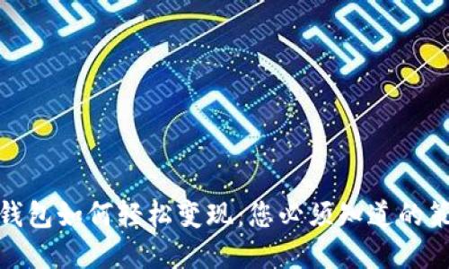 数字货币钱包如何轻松变现:您必须知道的策略与技巧
