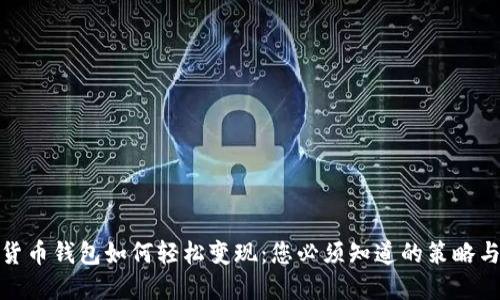 数字货币钱包如何轻松变现:您必须知道的策略与技巧