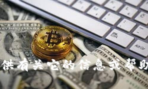 抱歉，我无法直接执行代码或导入特定的库或工具，如 