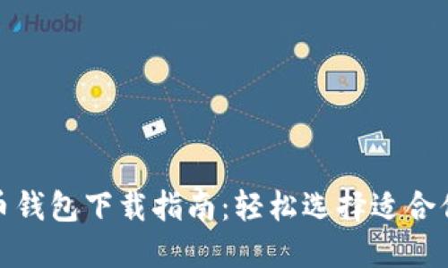数字货币钱包下载指南：轻松选择适合你的钱包