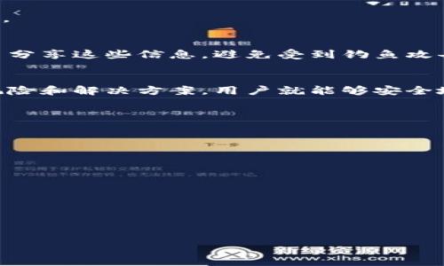 如何安全转账到Tokenim钱包？全面解析与解决方案

Tokenim钱包, 转账, 加密货币, 数字资产/guanjianci

引言：数字资产管理的痛点
在数字货币时代，越来越多的人开始接触并投资加密货币，Tokenim钱包作为一种新兴的钱包选择，正受到越来越多用户的青睐。然而，在转账过程中，很多人可能会遇到一些问题，比如转账后找不到资金、转账失败等。本文将深入探讨如何安全地转账到Tokenim钱包，并提供有效的解决方案。

什么是Tokenim钱包？
Tokenim钱包是一个针对加密货币的存储和管理工具，旨在为用户提供安全便捷的数字资产管理服务。与传统银行账户不同，它允许用户直接控制自己的数字资产，而不需要任何中介机构的干预。由于其去中心化的特点，Tokenim钱包在安全性方面具备了一定的优势。

转账到Tokenim钱包的基础知识
在进行资产转账之前，首先需要了解一些基本概念，包括钱包地址、交易费用、网络确认时间等。Tokenim钱包提供独特的地址用于接收币种，确保用户的资产安全。

步骤一：确认钱包地址
在进行任何转账操作之前，确认自己输入的钱包地址是正确的极为重要。即便是一个小小的错误，资金也可能会被转账到错误的地址，导致永久丢失。因此，务必要在复制粘贴或手动输入时仔细核对。

步骤二：选择合适的币种和网络
转账的币种和网络决定了交易的速度和费用。不同的币种可能在Tokenim钱包中的支持情况不同，有些币种的转账速度慢，费用高。用户需要根据自己的需求选择合适的币种和网络。通常情况下，主流币种如比特币、以太坊的转账费用相对较高，而一些小众币则可能有较低的费用和较快的确认速度。

步骤三：发起转账
在确认地址、币种和网络后，就可以发起转账了。这一步通常在交易所、其他钱包或个人账户中进行。用户只需输入目标钱包地址、选择转账币种及金额，然后确认交易即可。

转账过程中可能遇到的问题
在转账过程中，用户可能会遇到一些常见的问题，例如：转账失败、资金丢失、确认时间过长等。以下是一些具体的问题及解决方案：

h4问题一：转账失败/h4
转账失败的原因可能涉及网络拥堵、手续费不足等。对于这种情况，用户可以修改转账手续费，将其调高，以加快交易确认速度。此外，及时查看区块链网络状态也是一个明智的选择。

h4问题二：转账被延迟/h4
有时转账可能会因为网络原因而被延迟。可以通过查询区块链浏览器了解当前网络状况。如果延迟时间过长，可以选择取消交易（假如该钱包或交易平台支持此操作）并重新发起。

h4问题三：资金丢失/h4
如果转账资金无法到达Tokenim钱包，首先需要确认地址是否正确，您实际上是将资金转送至正确的地址。此外，可以通过交易记录查看是否交易已被确认，确保转账不被遗忘。

管理Tokenim钱包中的资产
一旦资金成功转入Tokenim钱包，用户需要了解如何管理这些资产。正确的管理方式可以最大程度地确保数字资产的安全，避免不必要的损失。

h4资产分类管理/h4
为不同的数字资产分门别类，确保在需要时能够迅速找到要管理的资产。Tokenim钱包提供标签和备注功能，可以助您对不同币种进行标记和管理。

h4定期查看交易记录/h4
定期查看交易记录能够帮助您及时了解资产动向，并监控是否有异常交易发生。设置交易通知功能，可以在每次交易后及时得到提示。

Tokenim钱包的安全性
在使用Tokenim钱包时，用户需要关注安全性问题。加密货币的特性让其不可逆转，因此保护好私钥和助记词是至关重要的。不要轻易分享这些信息，避免受到钓鱼攻击。

总结：让转账变得简单安全
转账到Tokenim钱包并非难事，但需要用户关注细节和操作流程。通过正确的方式确认地址、选择合适的币种和网络，并了解潜在的风险和解决方案，用户就能够安全地管理自己的数字资产。希望本文能够为用户提供切实的帮助与指导，解开转账中的各种困惑。

附录：常见问题解答
在本文的最后，为了满足读者的需求，我们整理了一些常见问题及其解答，供您参考：
ul
  li问：如何找回丢失的Tokenim钱包资产？/li
  li答：若已知钱包地址及私钥，可以通过导入的方式恢复资产，若无私钥，则无法恢复。/li
  li问：Tokenim钱包支持哪些币种？/li
  li答：Tokenim钱包支持多种主流数字资产，包括BTC、ETH及部分小众币，具体可参考官网说明。/li
  li问：如何提升Tokenim钱包的安全性？/li
  li答：选择强密码，并定期更换，启用双因素认证，防止账户被盗。/li
/ul

希望通过这些内容，为您关于Tokenim钱包的转账问题提供有效的解决思路，帮助您愉快地进行数字资产的管理与投资。