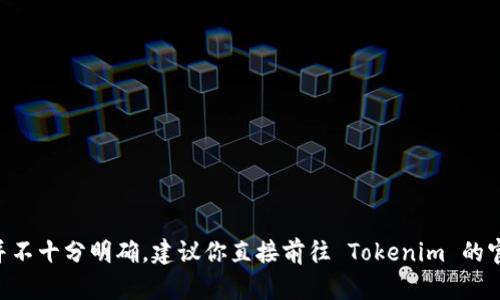 截至我的最新信息更新（2023年10月），Tokenim 是一个提供区块链和加密货币相关服务的平台，但关于是否有法语版本的信息并不十分明确。建议你直接前往 Tokenim 的官方网站或联系他们的客服以获取最新的语言支持情况。如果你需要有关区块链的法语资源，可能也可以考虑其他平台或在线文章。