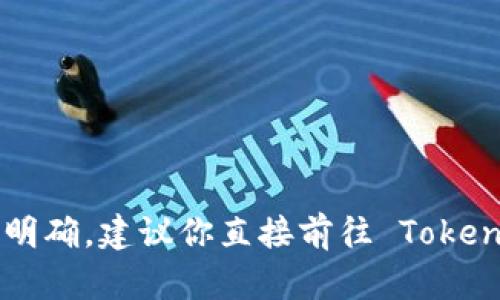 截至我的最新信息更新（2023年10月），Tokenim 是一个提供区块链和加密货币相关服务的平台，但关于是否有法语版本的信息并不十分明确。建议你直接前往 Tokenim 的官方网站或联系他们的客服以获取最新的语言支持情况。如果你需要有关区块链的法语资源，可能也可以考虑其他平台或在线文章。