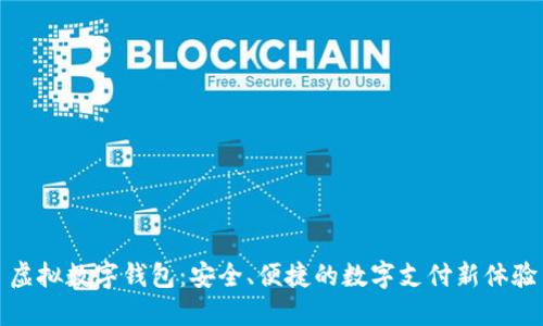 虚拟数字钱包:安全、便捷的数字支付新体验
