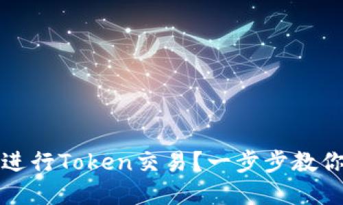 如何在火币上进行Token交易?一步步教你掌握投资技巧