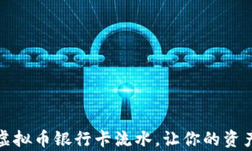 如何有效管理虚拟币银行卡流水,让你的资产更加清晰透明