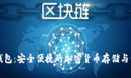区块链电子钱包：安全便捷的加密货币存储与管理解决方案