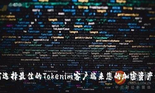 如何选择最佳的Tokenim客户端来您的加密资产管理