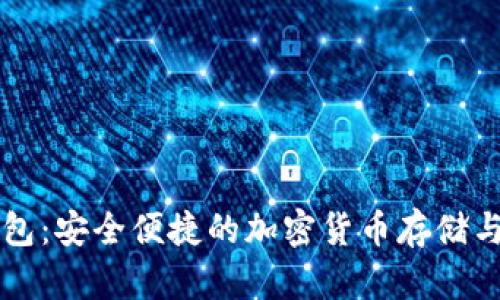 区块链电子钱包：安全便捷的加密货币存储与管理解决方案