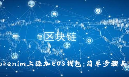 如何在Tokenim上添加EOS钱包:简单步骤与注意事项