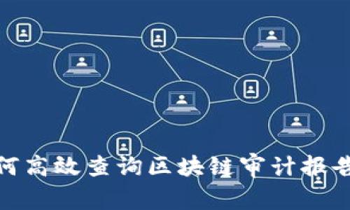 全面解析:如何高效查询区块链审计报告,以规避风险