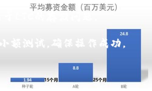 关于Tokenim钱包是否能存储LTC（莱特币），首先需要确认Tokenim钱包的支持币种。各类加密货币钱包在支持的币种上有所不同，所以您需要查看Tokenim钱包的官方网站或其用户指南，以获取最准确的信息。

一般来说，如果Tokenim钱包支持LTC，那么您可以在钱包中安全存储和管理莱特币。如果不支持，您可能需要查找其他支持LTC的钱包，如硬件钱包、软件钱包或交易所钱包等。

以下是一些一般性步骤，帮助您判断Tokenim钱包是否可以存储LTC：

1. **查看支持的币种**：访问Tokenim钱包的官方网站，寻找支持币种的列表。
  
2. **钱包评论和社区支持**：在加密货币相关的论坛或社交媒体上查找关于Tokenim和LTC的讨论，了解其他用户的经验。

3. **咨询客服**：如果没有找到相关信息，可以直接联系Tokenim钱包的客户支持，询问关于LTC的存储问题。

4. **尝试存储**：如果您已经在使用Tokenim钱包，并且找到了LTC存储的选项，可以进行小额测试，确保操作成功。

在这方面，确保您的选择符合安全性和可存取性的最佳实践。