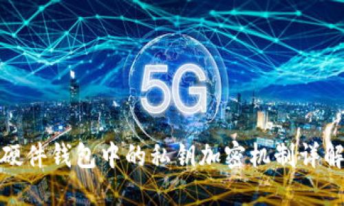 硬件钱包中的私钥加密机制详解