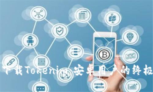 轻松下载Tokenim:安卓用户的终极指南