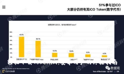 轻松下载Tokenim:安卓用户的终极指南