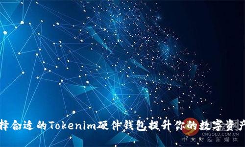 如何选择合适的Tokenim硬件钱包提升你的数字资产安全性