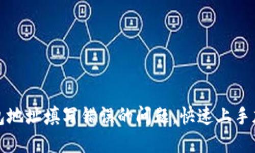解决加密钱包地址填写错误的问题,快速上手加密资产管理