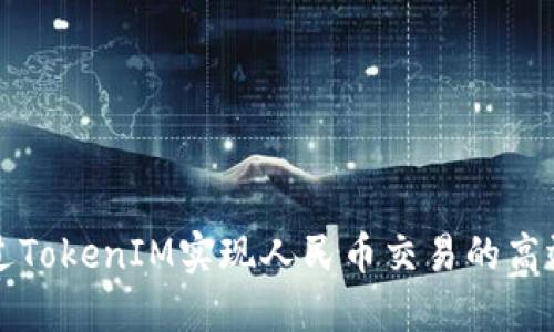 如何通过TokenIM实现人民币交易的高效管理与