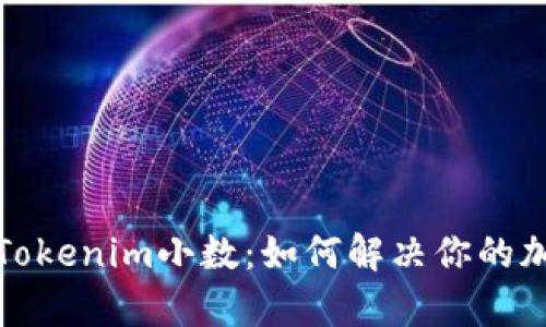 : 完整解析Tokenim小数:如何解决你的加密交易痛点