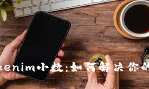 : 完整解析Tokenim小数:如何解决你的加密交易痛点