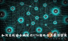 如何高效安全地进行ETH转
