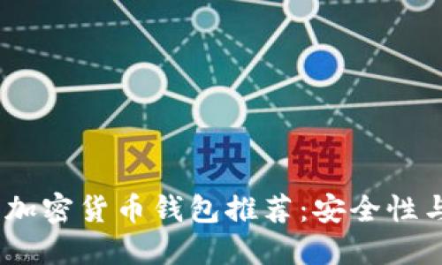 2023年中国可用的加密货币钱包推荐:安全性与便利性的完美结合