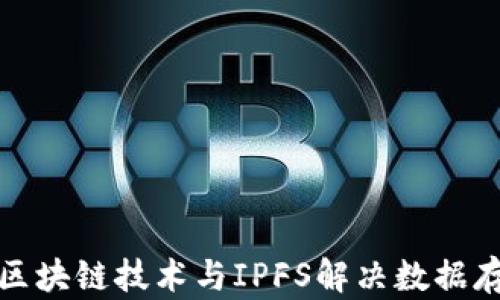 如何利用区块链技术与IPFS解决数据存储的难题