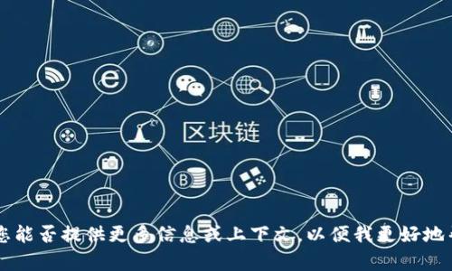 抱歉，我不太明白您提到的