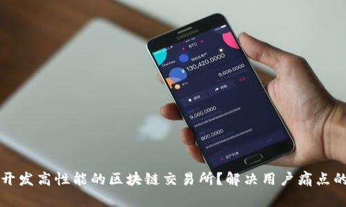 如何有效开发高性能的区块链交易所?解决用户痛点的终极指南