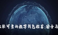 2023年比较可靠的数字钱包