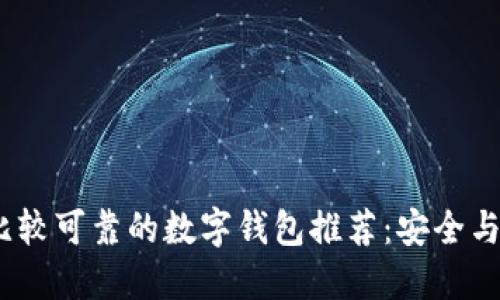 2023年比较可靠的数字钱包推荐:安全与便利兼得