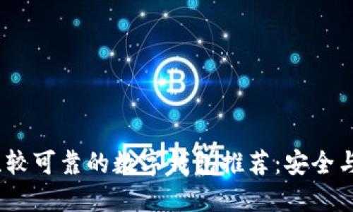 2023年比较可靠的数字钱包推荐:安全与便利兼得