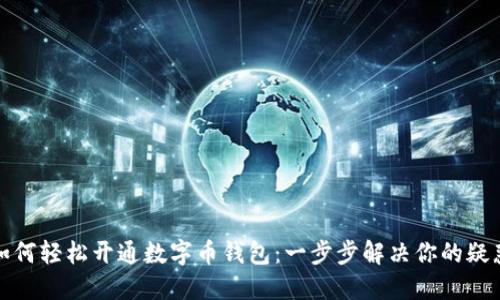 如何轻松开通数字币钱包:一步步解决你的疑惑